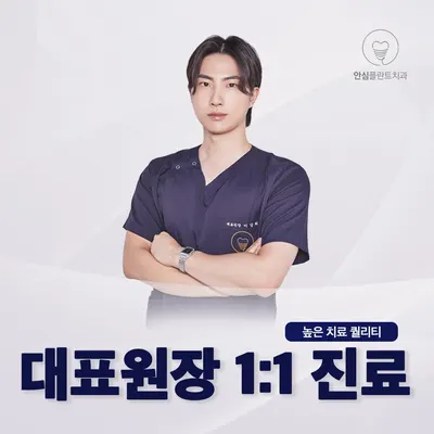안심플란트치과의원 — 업체가 네이버 플레이스에 올린 사진 3