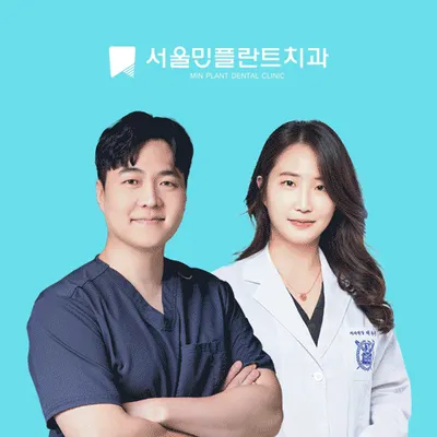 서울민플란트치과의원 — 업체가 네이버 플레이스에 올린 사진 1