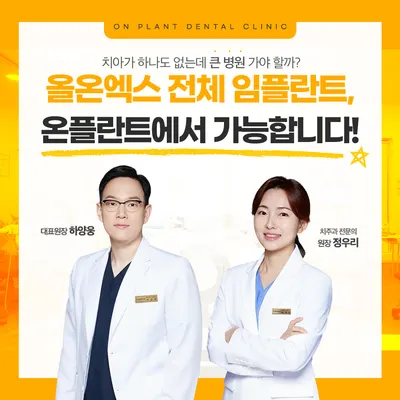 온플란트치과의원 — 업체가 네이버 플레이스에 올린 사진 1