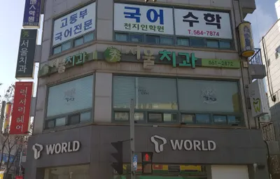 수서울치과의원 — 업체가 네이버 플레이스에 올린 사진 1