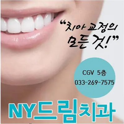 NY드림치과의원 — 업체가 네이버 플레이스에 올린 사진 1