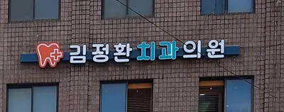 김정환치과의원 — 업체가 네이버 플레이스에 올린 사진 1