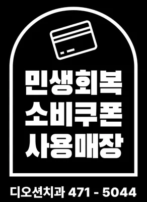 디오션치과의원 — 업체가 네이버 플레이스에 올린 사진 3