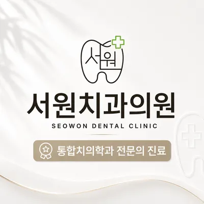 서원치과의원 — 업체가 네이버 플레이스에 올린 사진 1
