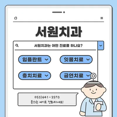 서원치과의원 — 업체가 네이버 플레이스에 올린 사진 2