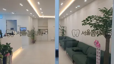 서울봄치과의원 — 업체가 네이버 플레이스에 올린 사진 1