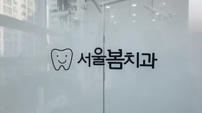 서울봄치과의원 — 업체가 네이버 플레이스에 올린 사진 3