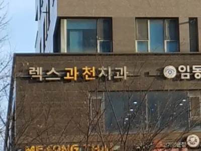 렉스과천치과의원 — 업체가 네이버 플레이스에 올린 사진 1