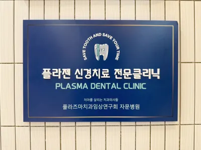 전주탑치과보존과치과의원 — 업체가 네이버 플레이스에 올린 사진 1