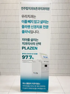 전주탑치과보존과치과의원 — 업체가 네이버 플레이스에 올린 사진 2