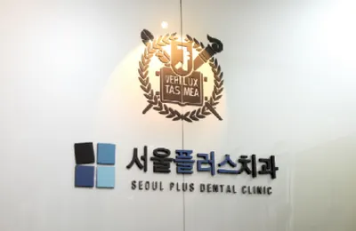 서울플러스치과의원 — 업체가 네이버 플레이스에 올린 사진 1