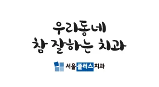 서울플러스치과의원 — 업체가 네이버 플레이스에 올린 사진 3