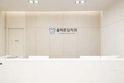 올바른김치과의원 — 업체가 네이버 플레이스에 올린 사진 1