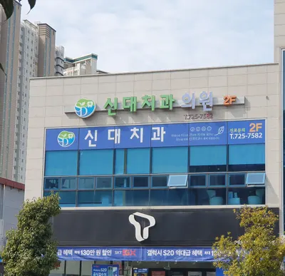 신대치과의원 — 업체가 네이버 플레이스에 올린 사진 1