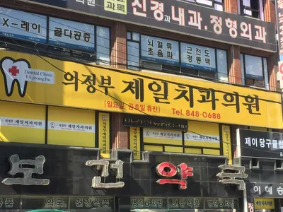 의정부제일치과의원 — 업체가 네이버 플레이스에 올린 사진 2