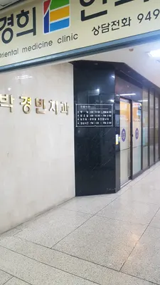 박경빈치과의원 — 업체가 네이버 플레이스에 올린 사진 1