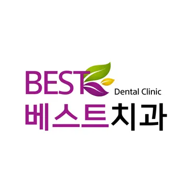병점베스트치과의원 — 업체가 네이버 플레이스에 올린 사진 1