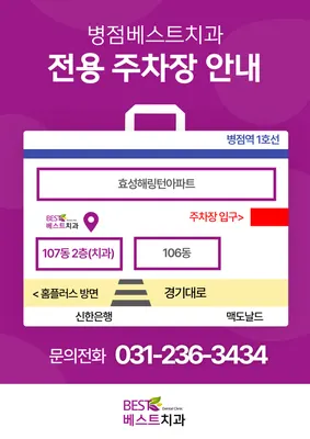 병점베스트치과의원 — 업체가 네이버 플레이스에 올린 사진 3