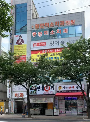 환한미소치과의원 — 업체가 네이버 플레이스에 올린 사진 1