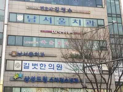 남서울치과의원 — 업체가 네이버 플레이스에 올린 사진 1
