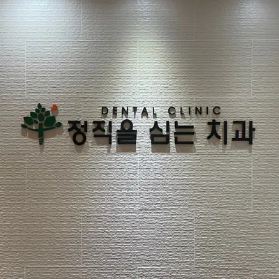 정직을심는치과의원 — 업체가 네이버 플레이스에 올린 사진 1