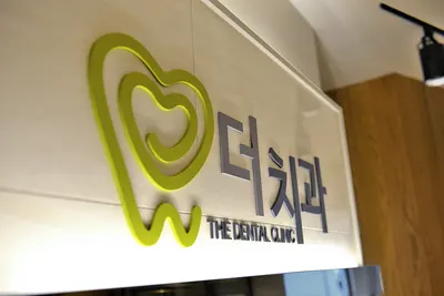 더치과의원 — 업체가 네이버 플레이스에 올린 사진 3