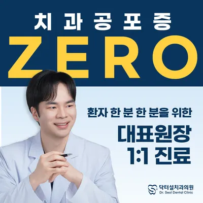 닥터설치과의원 — 업체가 네이버 플레이스에 올린 사진 1