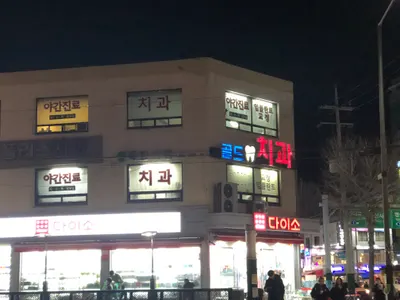 골드플러스치과의원 — 업체가 네이버 플레이스에 올린 사진 1
