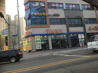 연세미소치과의원 전주 — 업체가 네이버 플레이스에 올린 사진 2