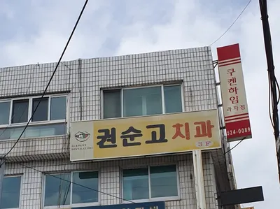 권순고치과의원 — 업체가 네이버 플레이스에 올린 사진 1