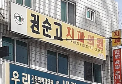권순고치과의원 — 업체가 네이버 플레이스에 올린 사진 2