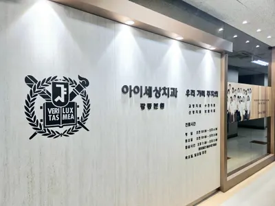 아이세상치과의원 — 업체가 네이버 플레이스에 올린 사진 3