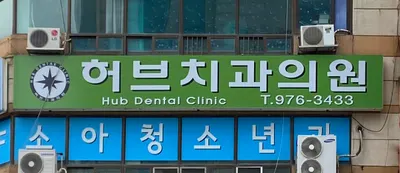 허브치과의원 — 업체가 네이버 플레이스에 올린 사진 1