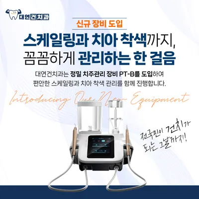 대연건치과의원 — 업체가 네이버 플레이스에 올린 사진 2