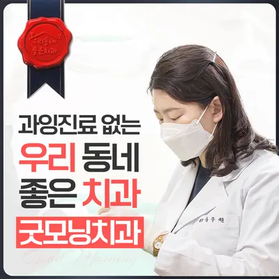 굿모닝치과의원 — 업체가 네이버 플레이스에 올린 사진 1