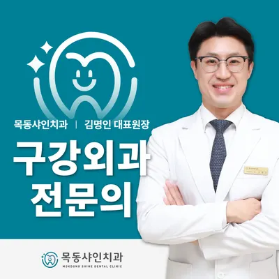 목동샤인치과의원 — 업체가 네이버 플레이스에 올린 사진 1
