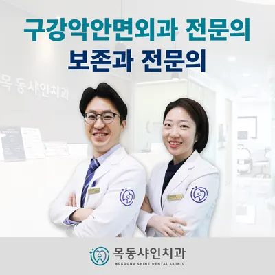 목동샤인치과의원 — 업체가 네이버 플레이스에 올린 사진 3
