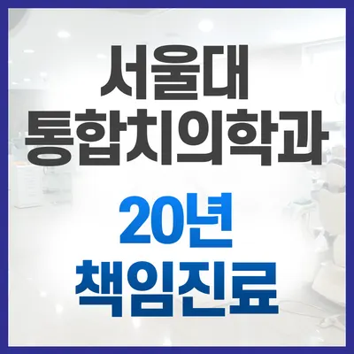 서울앤플란트치과의원 — 업체가 네이버 플레이스에 올린 사진 1