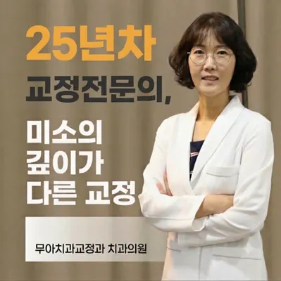 무아치과교정과치과의원 — 업체가 네이버 플레이스에 올린 사진 1