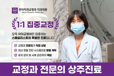무아치과교정과치과의원 — 업체가 네이버 플레이스에 올린 사진 2