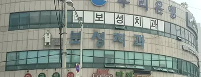 보성치과의원 — 업체가 네이버 플레이스에 올린 사진 1