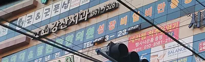 강산치과의원 — 업체가 네이버 플레이스에 올린 사진 1