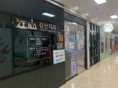 강산치과의원 — 업체가 네이버 플레이스에 올린 사진 2