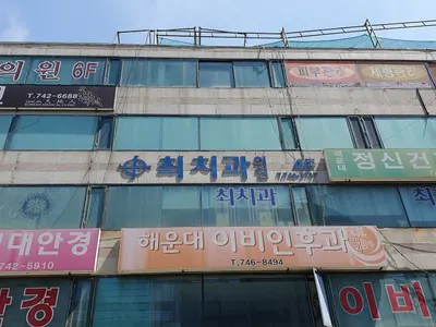 최치과의원 — 업체가 네이버 플레이스에 올린 사진 1