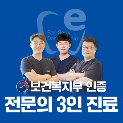 반석위치과의원 — 업체가 네이버 플레이스에 올린 사진 1