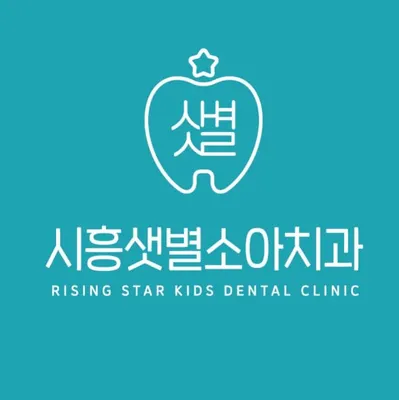 시흥샛별소아치과치과의원 — 업체가 네이버 플레이스에 올린 사진 1