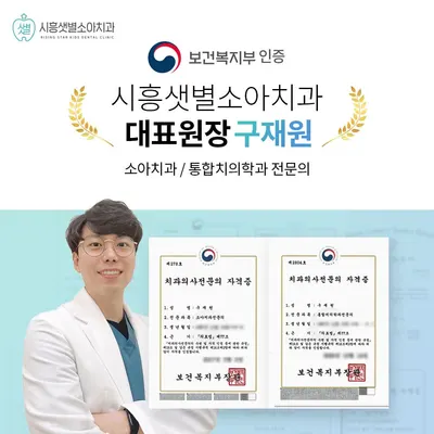 시흥샛별소아치과치과의원 — 업체가 네이버 플레이스에 올린 사진 2
