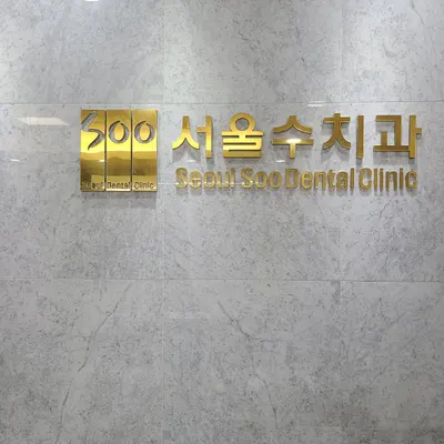 서울수치과의원 — 업체가 네이버 플레이스에 올린 사진 1