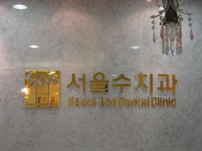 서울수치과의원 — 업체가 네이버 플레이스에 올린 사진 2