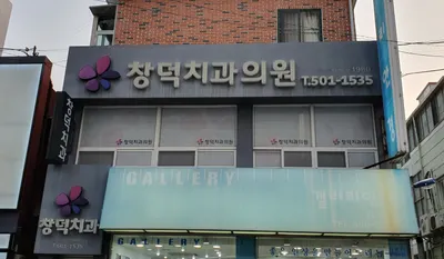창덕치과의원 — 업체가 네이버 플레이스에 올린 사진 1